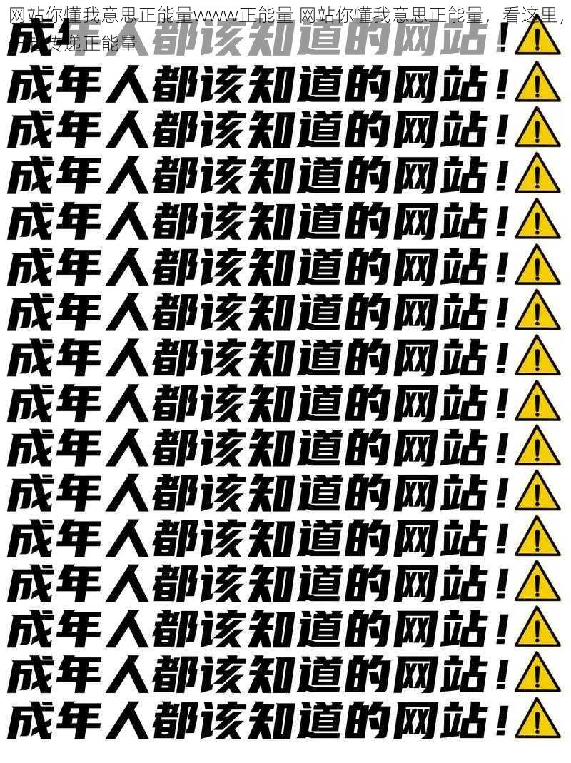 网站你懂我意思正能量www正能量 网站你懂我意思正能量，看这里，一起传递正能量