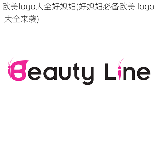 欧美logo大全好媳妇(好媳妇必备欧美 logo 大全来袭)