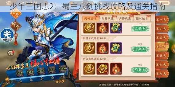 少年三国志2：蜀主八剑挑战攻略及通关指南