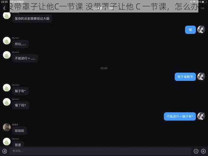 没带罩子让他C一节课 没带罩子让他 C 一节课，怎么办？