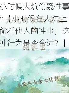 小时候大炕偷窥性事h【小时候在大炕上偷看他人的性事，这种行为是否合适？】