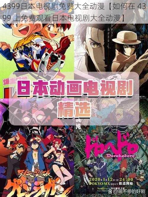 4399日本电视剧免费大全动漫【如何在 4399 上免费观看日本电视剧大全动漫】