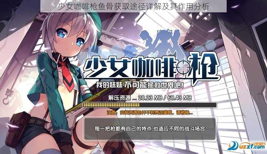 少女咖啡枪鱼骨获取途径详解及其作用分析