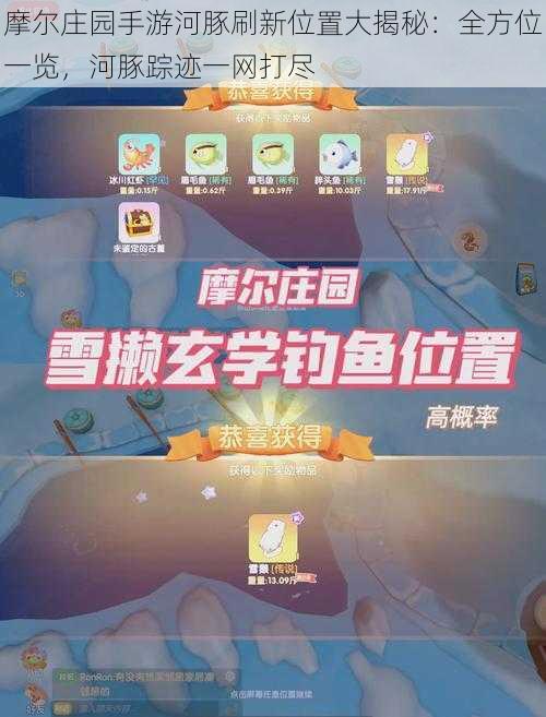 摩尔庄园手游河豚刷新位置大揭秘：全方位一览，河豚踪迹一网打尽