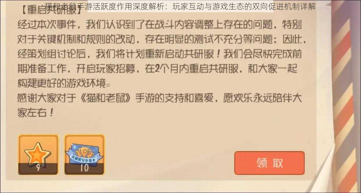 猫和老鼠手游活跃度作用深度解析：玩家互动与游戏生态的双向促进机制详解