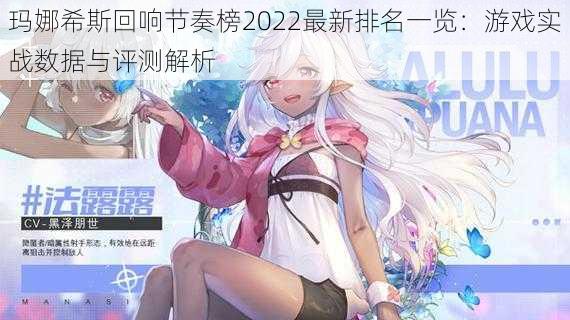 玛娜希斯回响节奏榜2022最新排名一览：游戏实战数据与评测解析