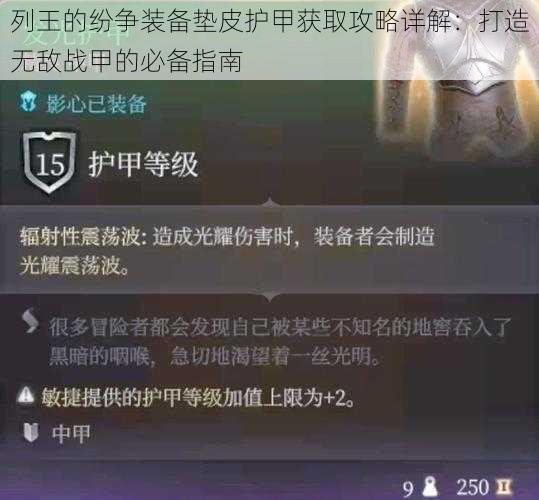 列王的纷争装备垫皮护甲获取攻略详解：打造无敌战甲的必备指南