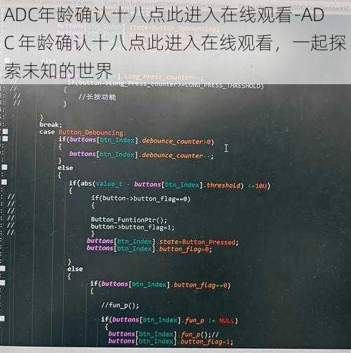 ADC年龄确认十八点此进入在线观看-ADC 年龄确认十八点此进入在线观看，一起探索未知的世界