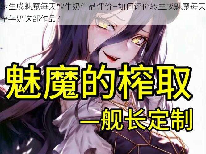 转生成魅魔每天榨牛奶作品评价—如何评价转生成魅魔每天榨牛奶这部作品？