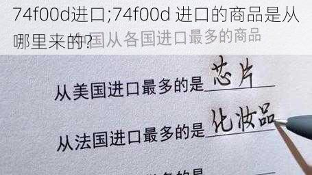 74f00d进口;74f00d 进口的商品是从哪里来的？