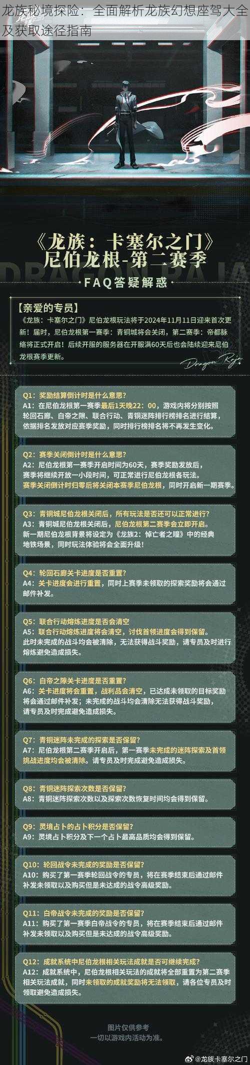 龙族秘境探险：全面解析龙族幻想座驾大全及获取途径指南