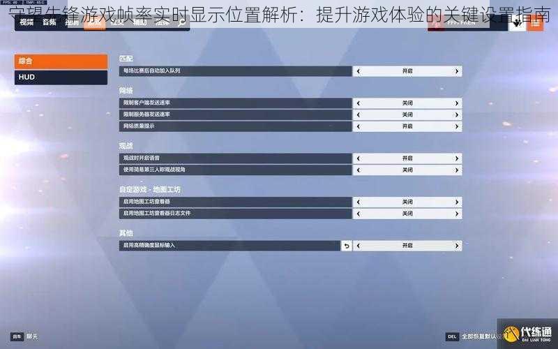 守望先锋游戏帧率实时显示位置解析：提升游戏体验的关键设置指南