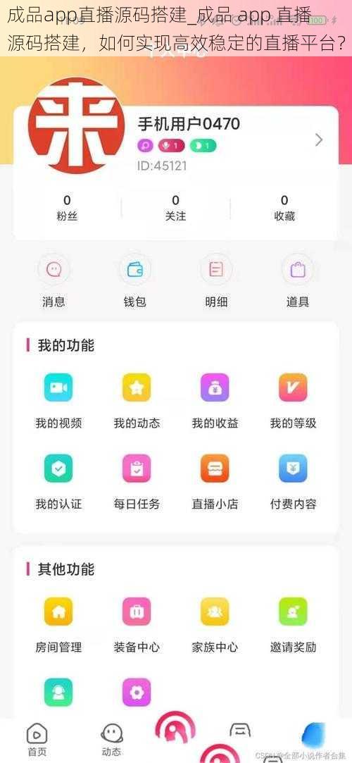 成品app直播源码搭建_成品 app 直播源码搭建，如何实现高效稳定的直播平台？