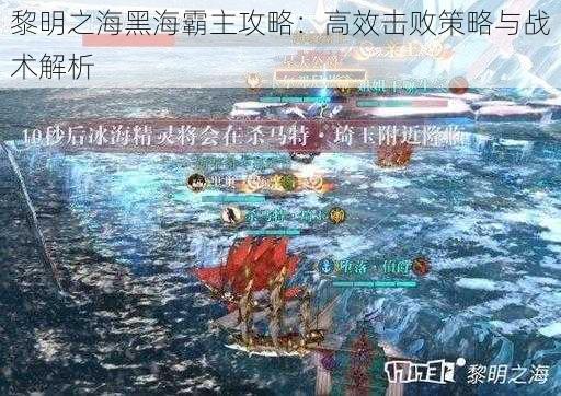 黎明之海黑海霸主攻略：高效击败策略与战术解析