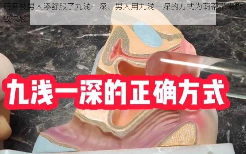 荫蒂被男人添舒服了九浅一深、男人用九浅一深的方式为荫蒂带来极致快感