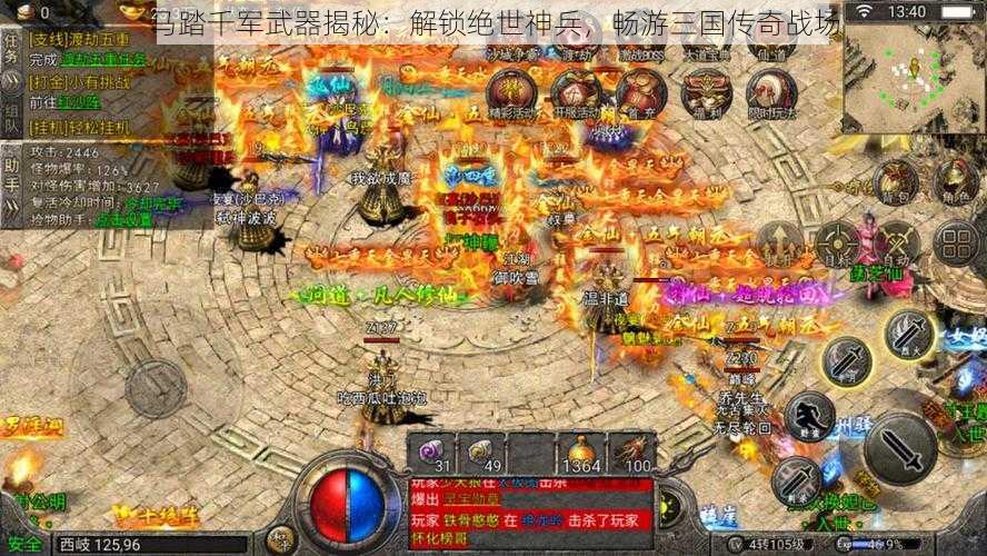 马踏千军武器揭秘：解锁绝世神兵，畅游三国传奇战场