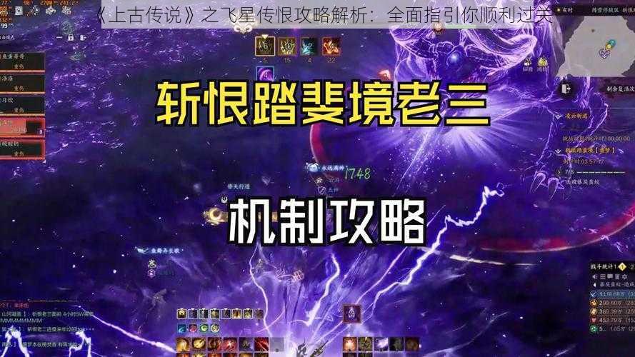 《上古传说》之飞星传恨攻略解析：全面指引你顺利过关