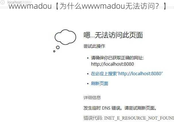 wwwmadou【为什么wwwmadou无法访问？】