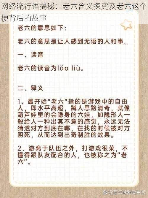 网络流行语揭秘：老六含义探究及老六这个梗背后的故事