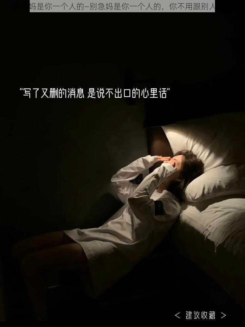 别急妈是你一个人的—别急妈是你一个人的，你不用跟别人分享