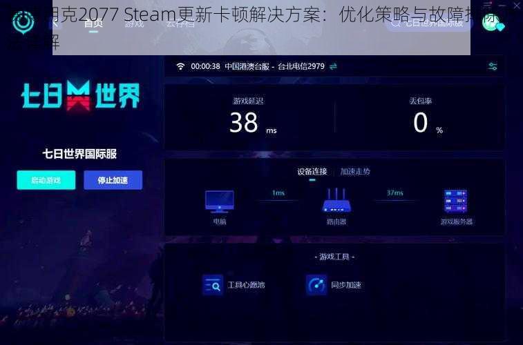 赛博朋克2077 Steam更新卡顿解决方案：优化策略与故障排除方法详解