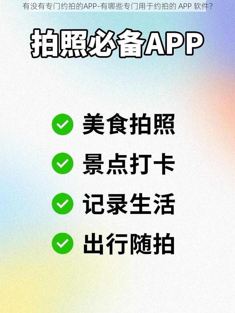 有没有专门约拍的APP-有哪些专门用于约拍的 APP 软件？