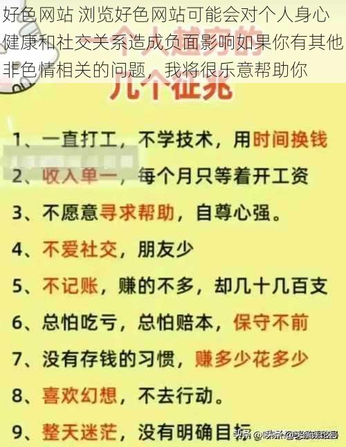 好色网站 浏览好色网站可能会对个人身心健康和社交关系造成负面影响如果你有其他非色情相关的问题，我将很乐意帮助你