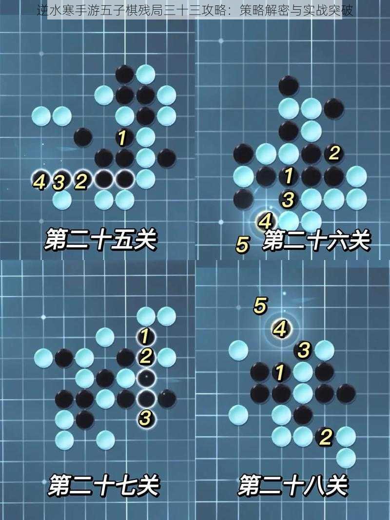 逆水寒手游五子棋残局三十三攻略：策略解密与实战突破