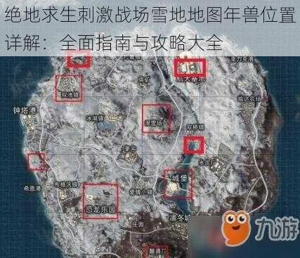 绝地求生刺激战场雪地地图年兽位置详解：全面指南与攻略大全