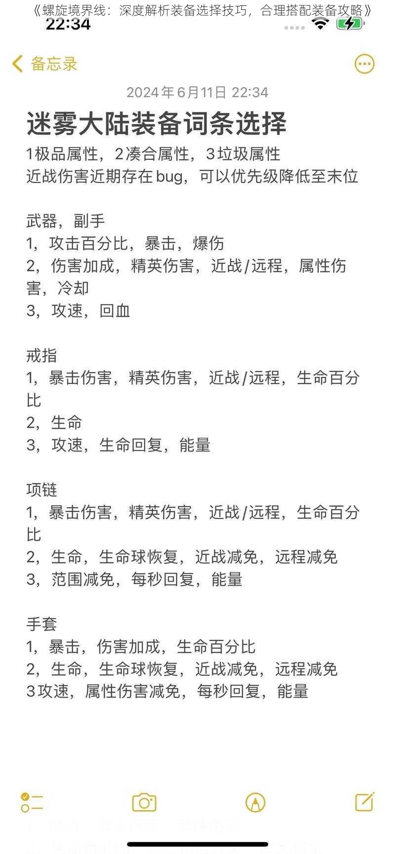 《螺旋境界线：深度解析装备选择技巧，合理搭配装备攻略》