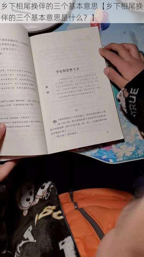 乡下相尾换伴的三个基本意思【乡下相尾换伴的三个基本意思是什么？】