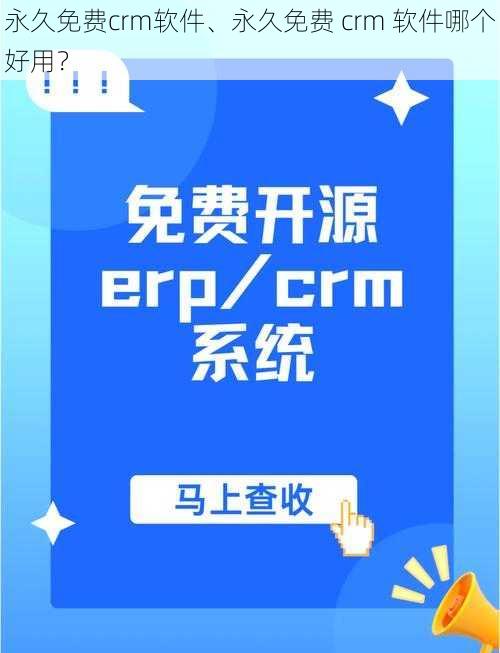 永久免费crm软件、永久免费 crm 软件哪个好用？