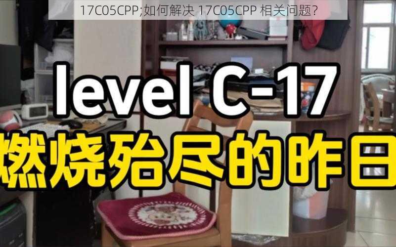 17C05CPP;如何解决 17C05CPP 相关问题？