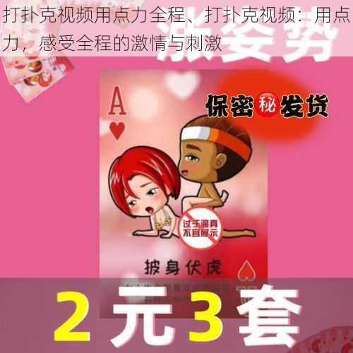 打扑克视频用点力全程、打扑克视频：用点力，感受全程的激情与刺激