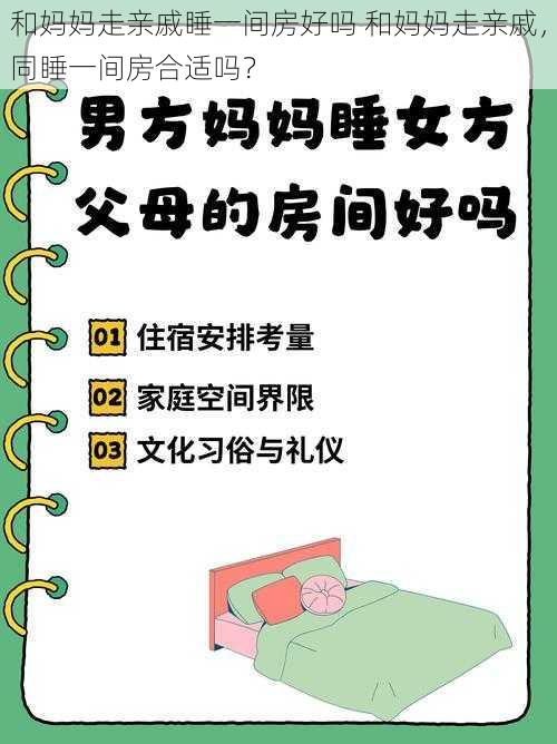 和妈妈走亲戚睡一间房好吗 和妈妈走亲戚，同睡一间房合适吗？