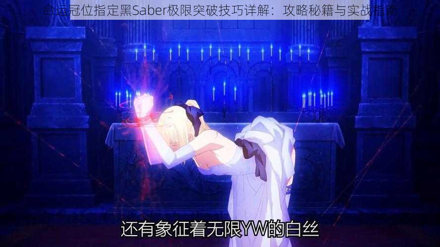 命运冠位指定黑Saber极限突破技巧详解：攻略秘籍与实战指南