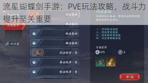 流星蝴蝶剑手游：PVE玩法攻略，战斗力提升至关重要