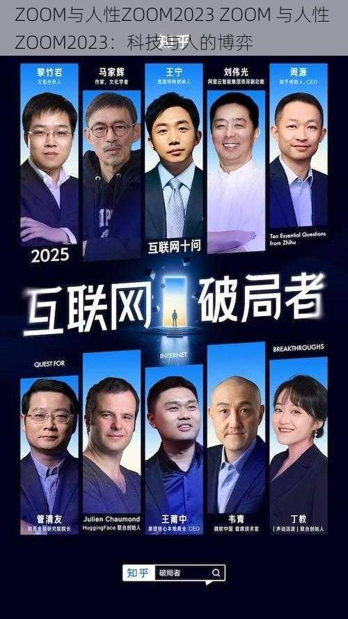 ZOOM与人性ZOOM2023 ZOOM 与人性 ZOOM2023：科技与人的博弈