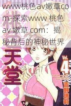 www桃色av嫩草com-探索www 桃色 av 嫩草 com：揭秘背后的神秘世界