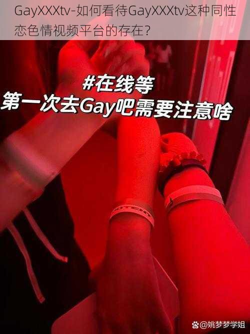 GayXXXtv-如何看待GayXXXtv这种同性恋色情视频平台的存在？