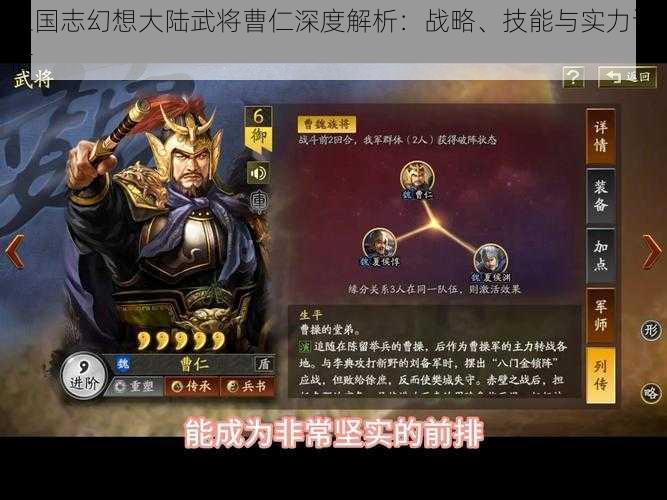 三国志幻想大陆武将曹仁深度解析：战略、技能与实力评估