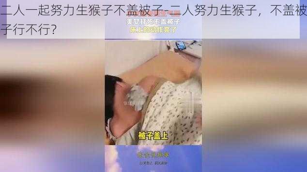 二人一起努力生猴子不盖被子-二人努力生猴子，不盖被子行不行？