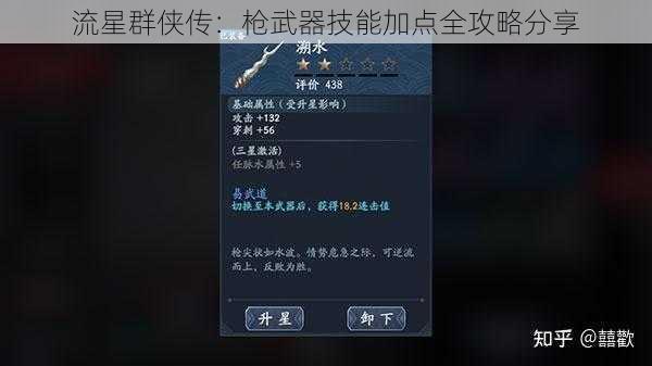 流星群侠传：枪武器技能加点全攻略分享