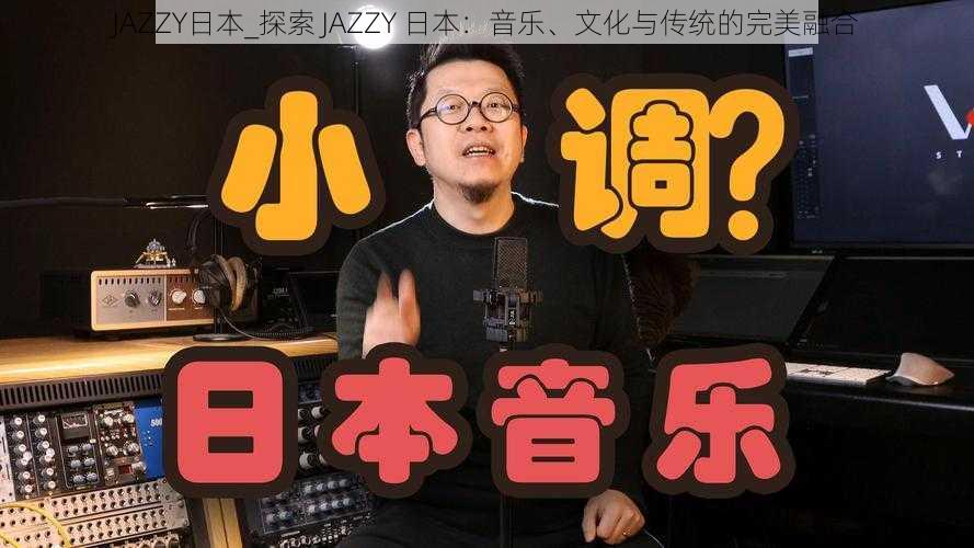 JAZZY日本_探索 JAZZY 日本：音乐、文化与传统的完美融合