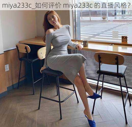 miya233c_如何评价 miya233c 的直播风格？