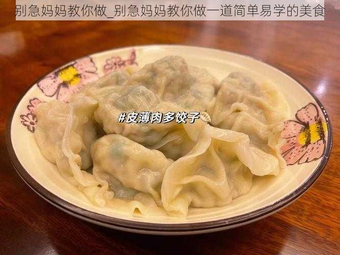 别急妈妈教你做_别急妈妈教你做一道简单易学的美食