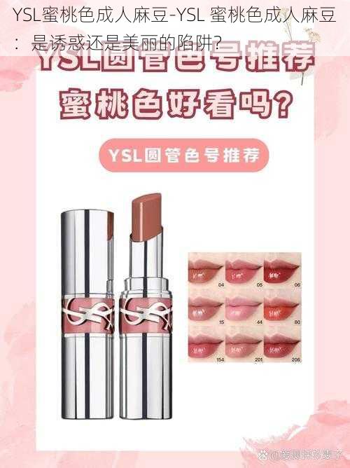 YSL蜜桃色成人麻豆-YSL 蜜桃色成人麻豆：是诱惑还是美丽的陷阱？