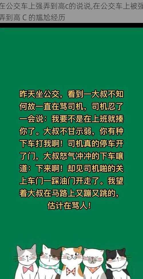 在公交车上强弄到高c的说说,在公交车上被强弄到高 C 的尴尬经历