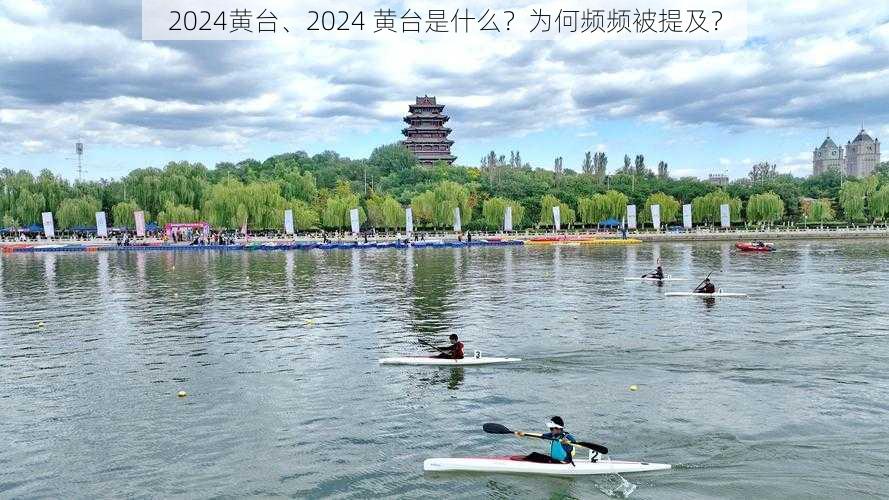 2024黄台、2024 黄台是什么？为何频频被提及？