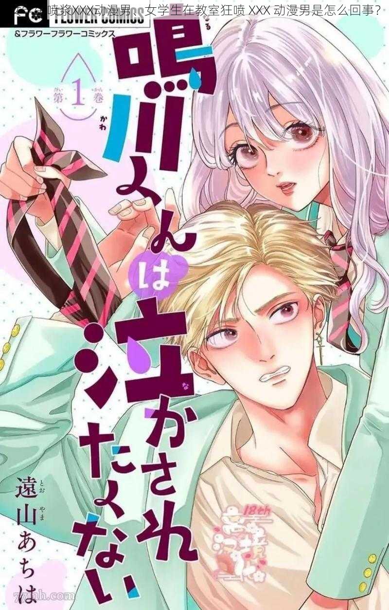 女学生喷浆XXX动漫男、女学生在教室狂喷 XXX 动漫男是怎么回事？